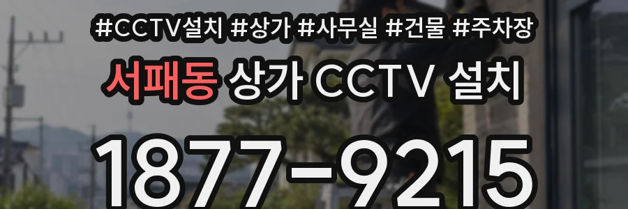 서패동 상가 CCTV 설치