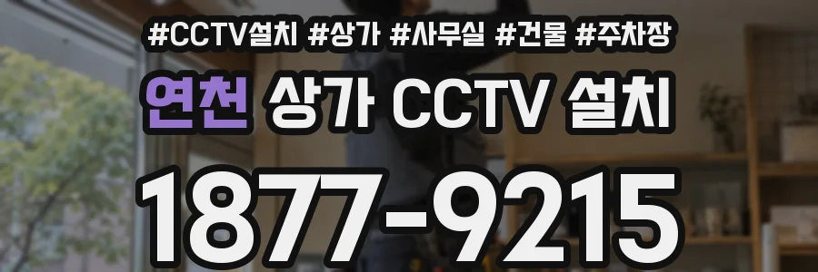 연천 상가 CCTV 설치