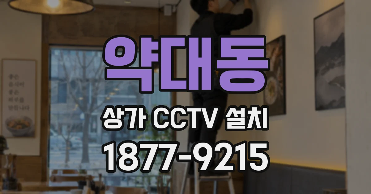 약대동 상가 CCTV 설치