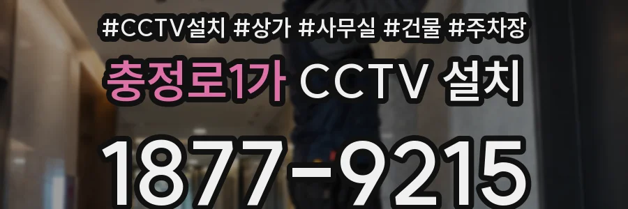 충정로1가 CCTV 설치