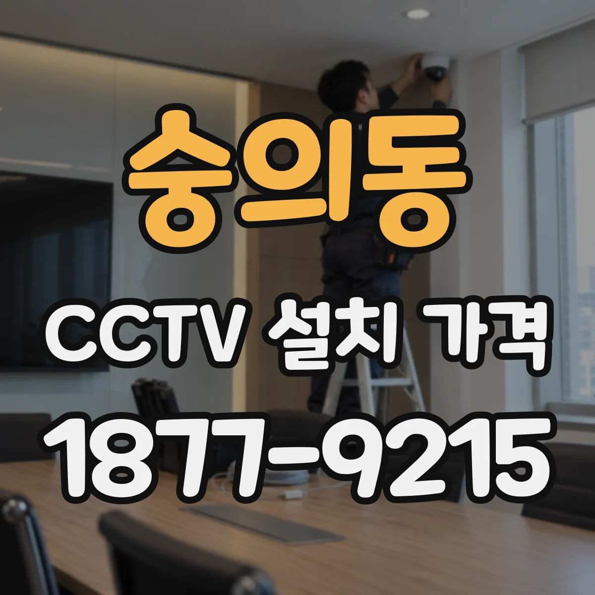 숭의동 CCTV 설치 가격
