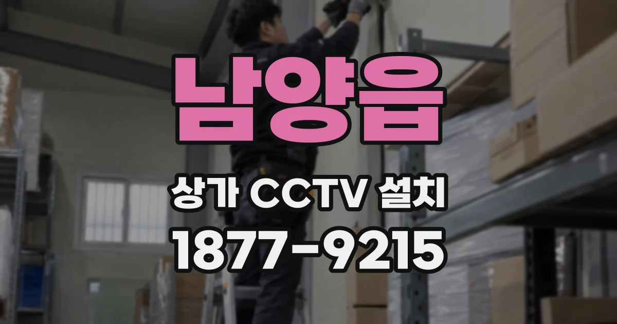 남양읍 상가 CCTV 설치