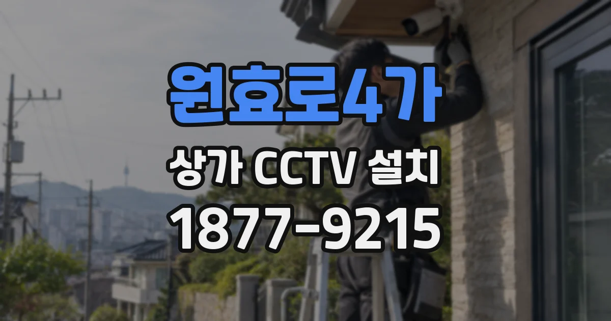 원효로4가 상가 CCTV 설치