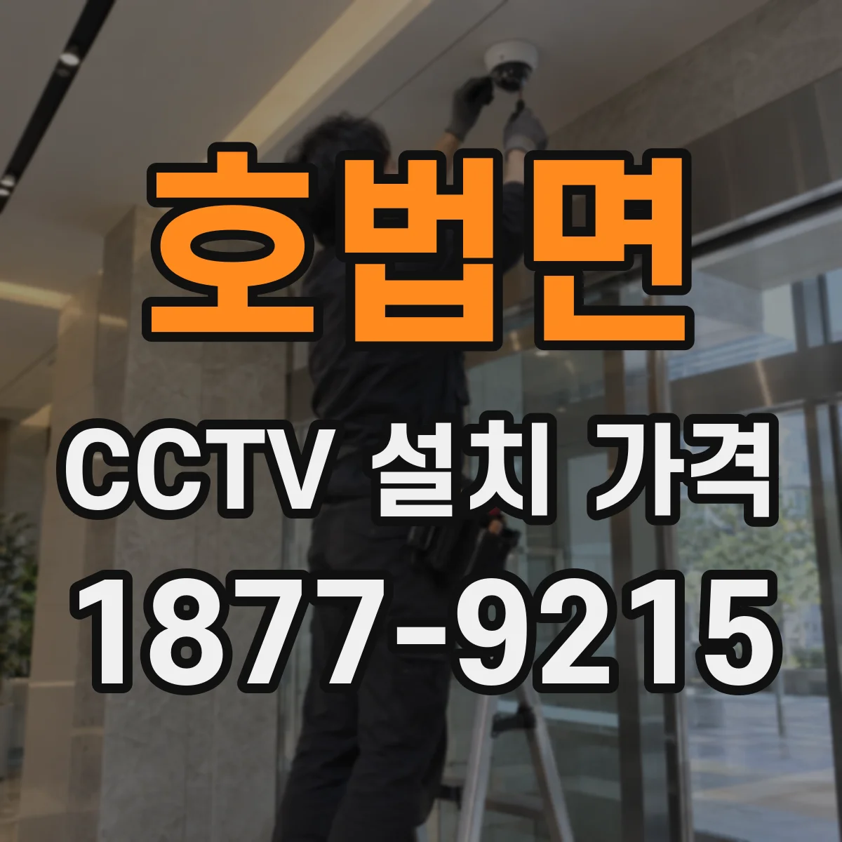 호법면 CCTV 설치 가격