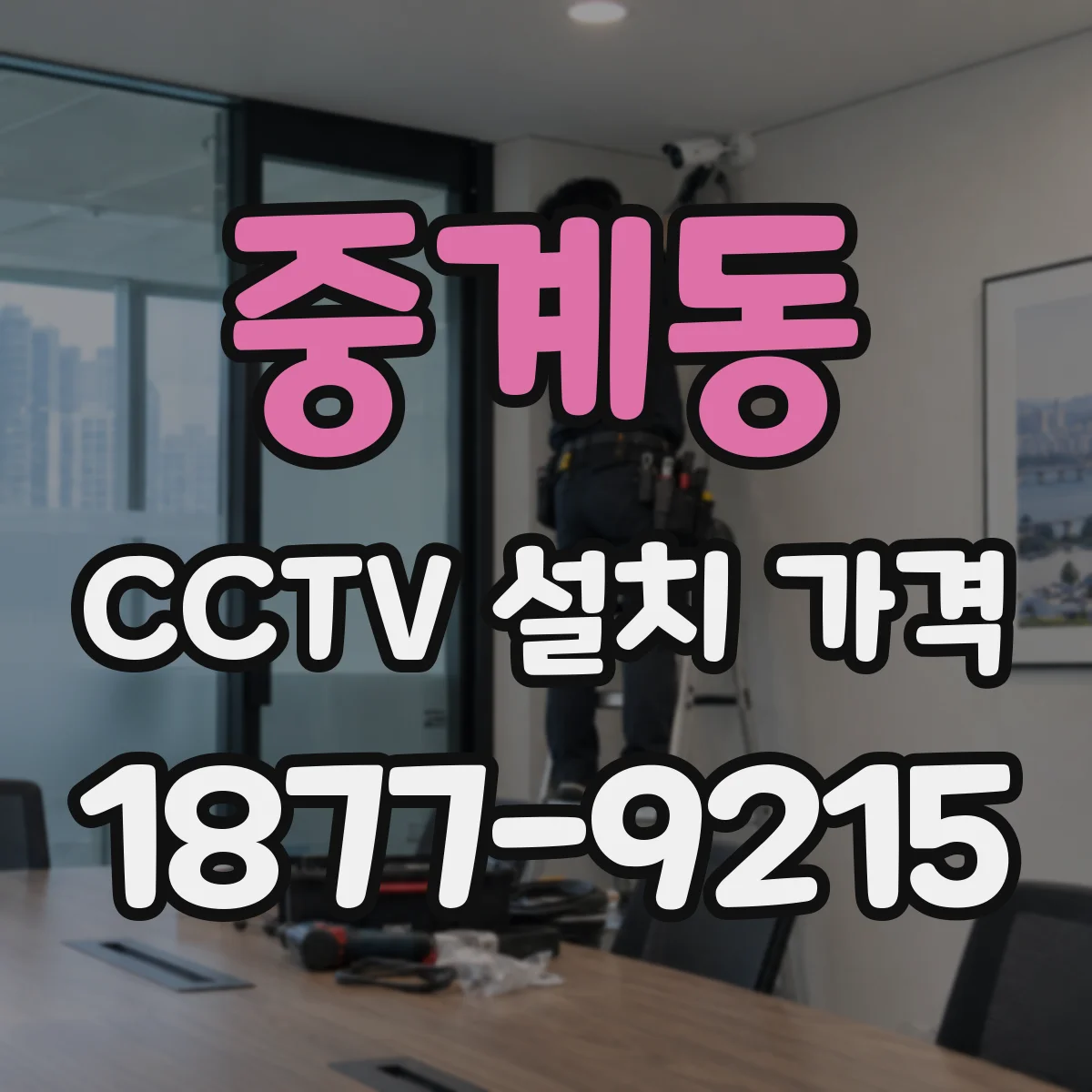 중계동 CCTV 설치 가격