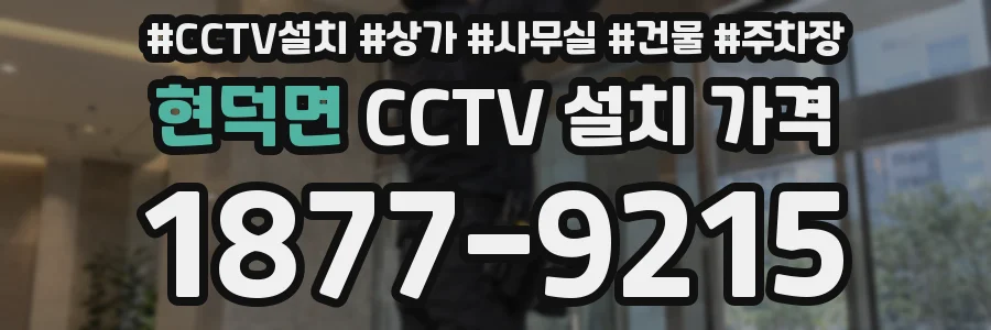 현덕면 CCTV 설치 가격