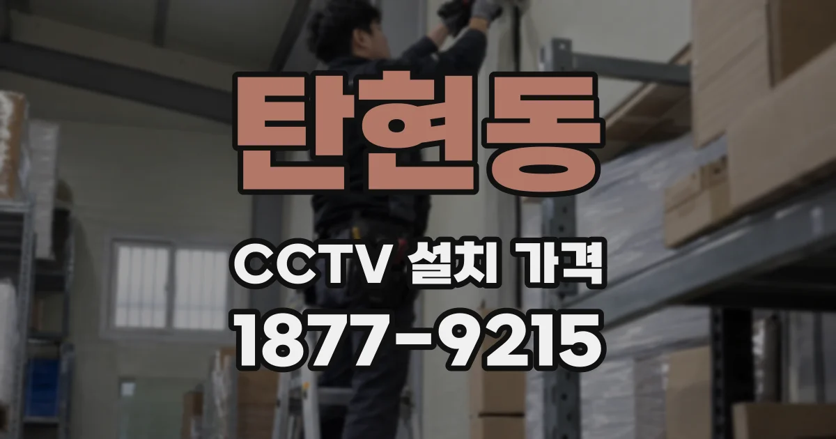 탄현동 CCTV 설치 가격