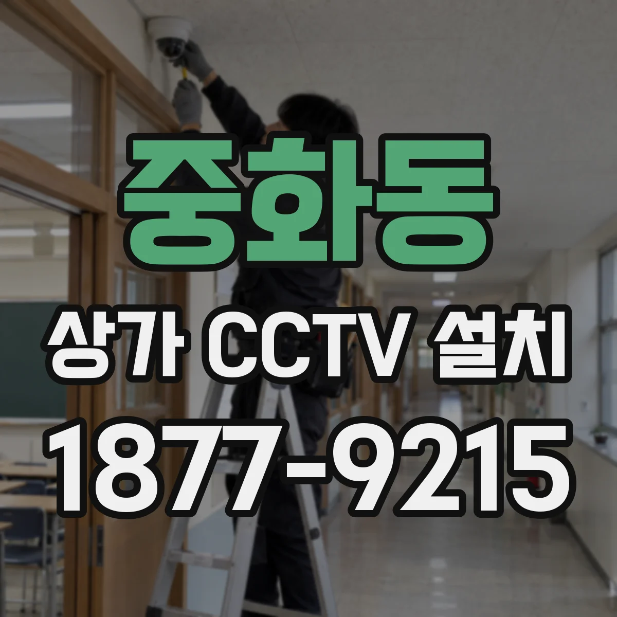 중화동 상가 CCTV 설치