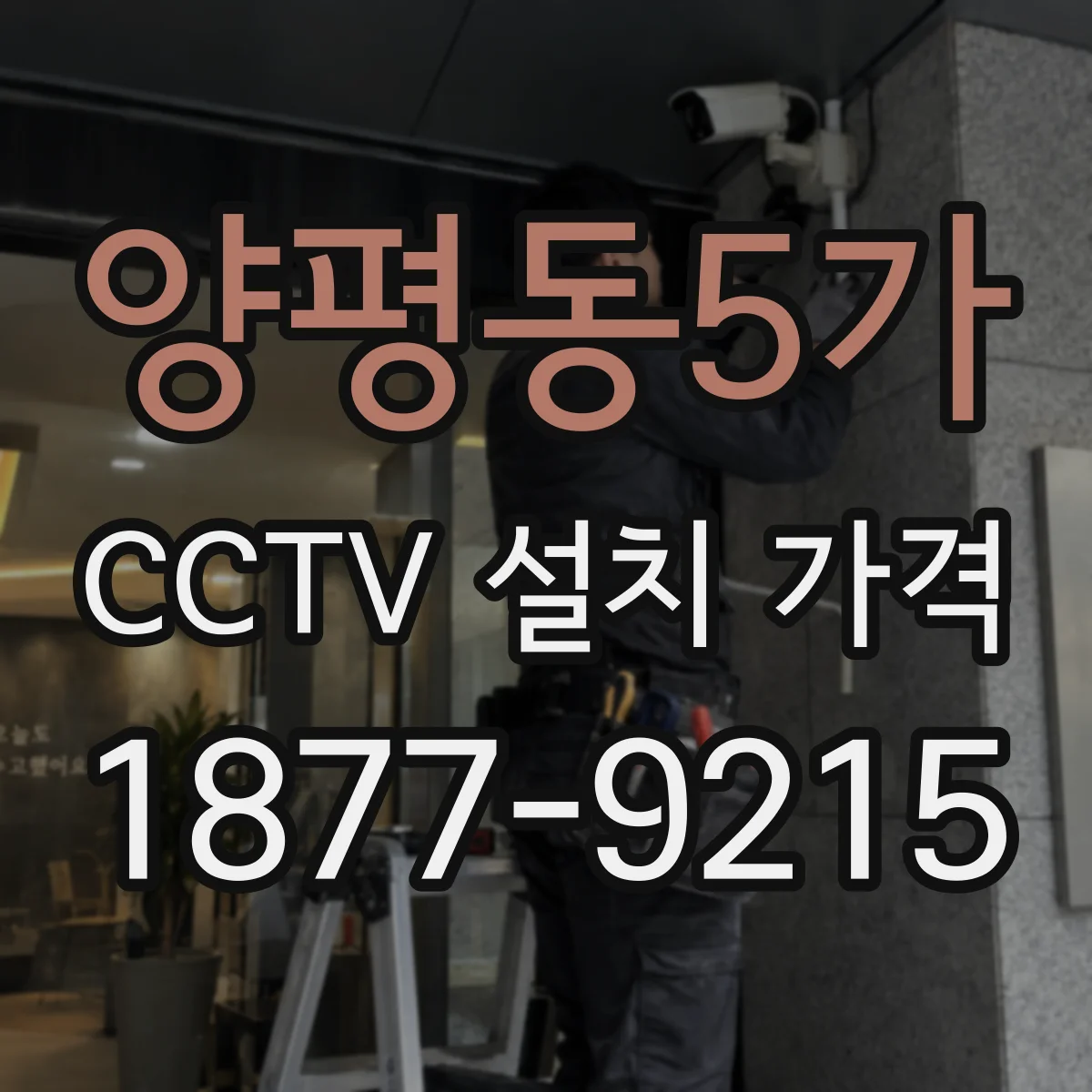 양평동5가 CCTV 설치 가격