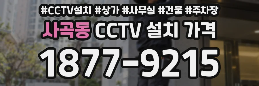사곡동 CCTV 설치 가격