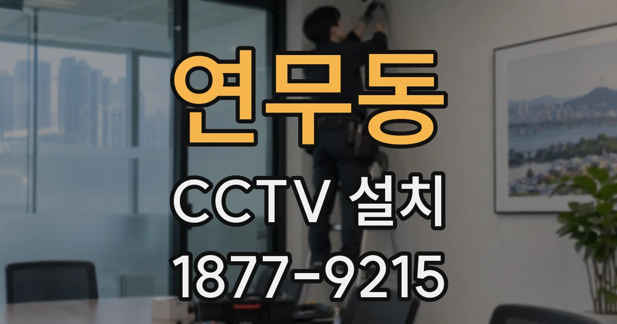 연무동 CCTV 설치