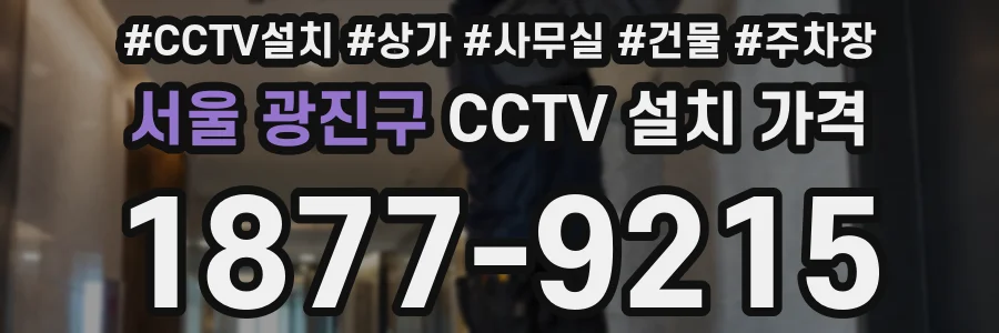 서울 광진구 CCTV 설치 가격