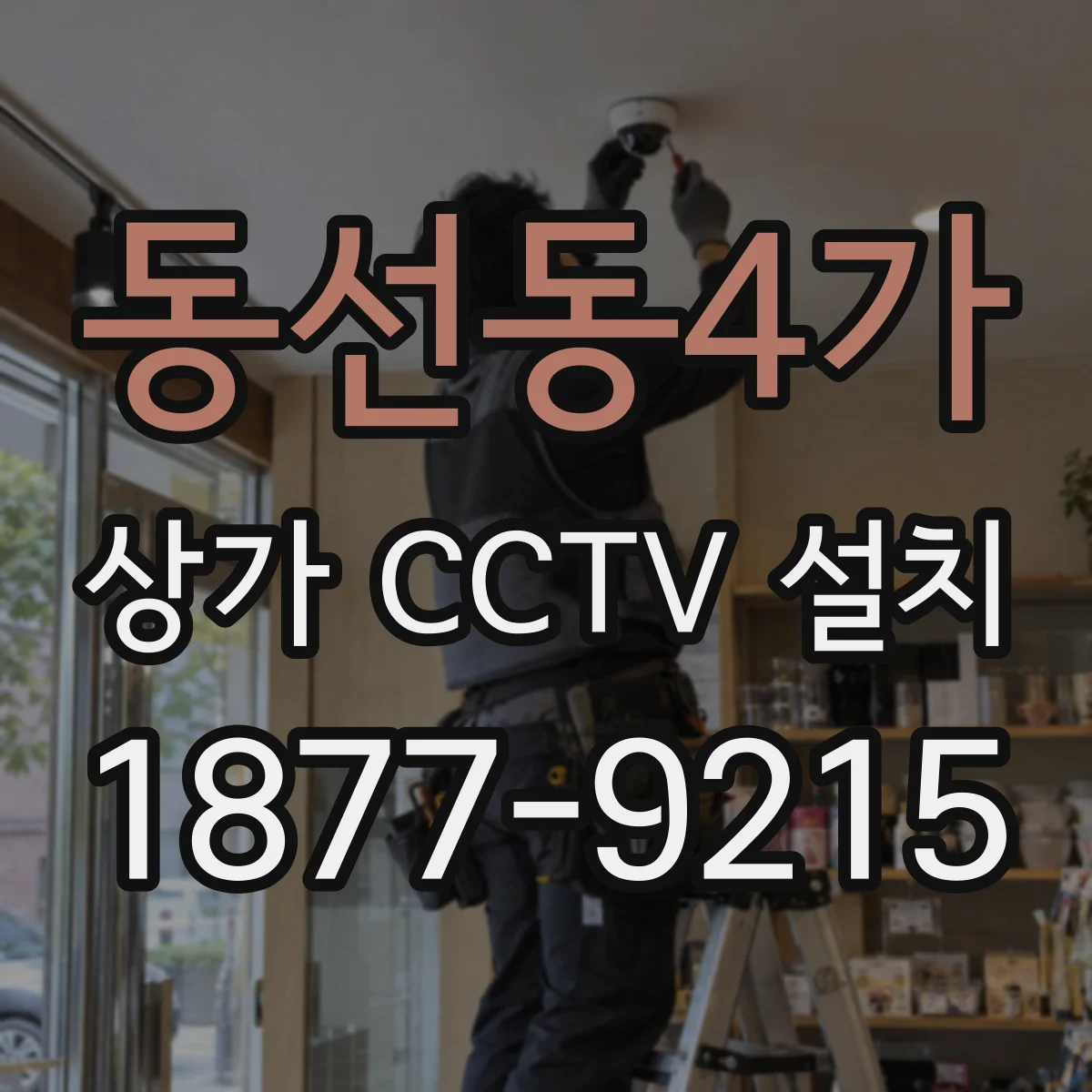 동선동4가 상가 CCTV 설치