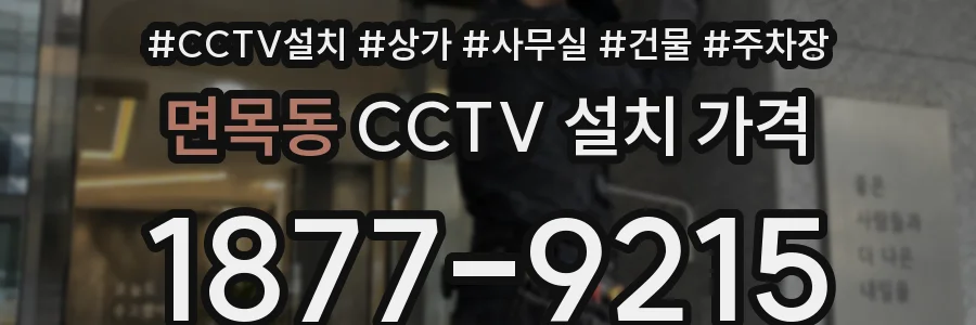 면목동 CCTV 설치 가격