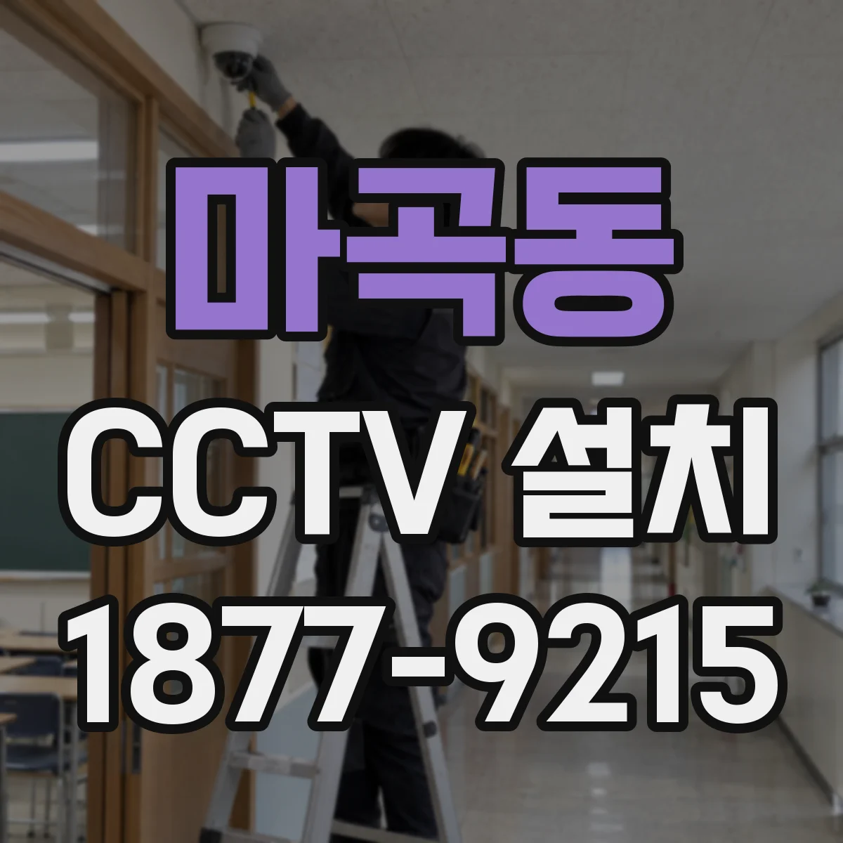 마곡동 CCTV 설치