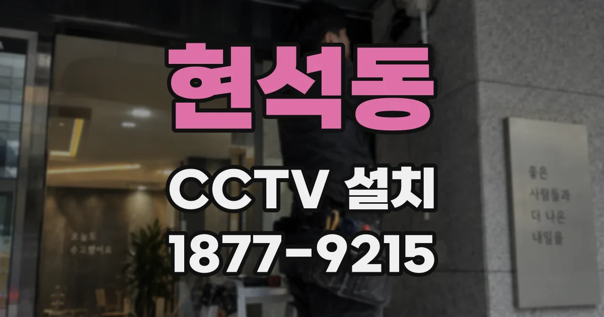 현석동 CCTV 설치