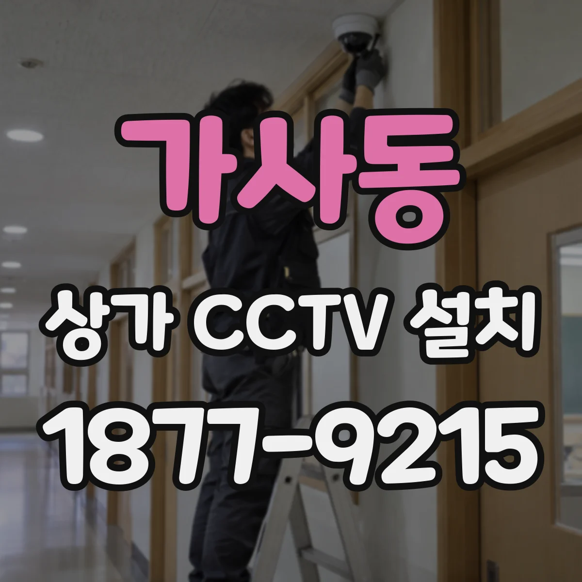 가사동 상가 CCTV 설치