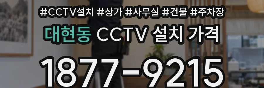 대현동 CCTV 설치 가격