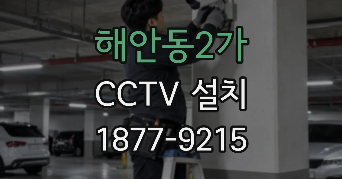 해안동2가 CCTV 설치