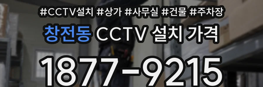 창전동 CCTV 설치 가격
