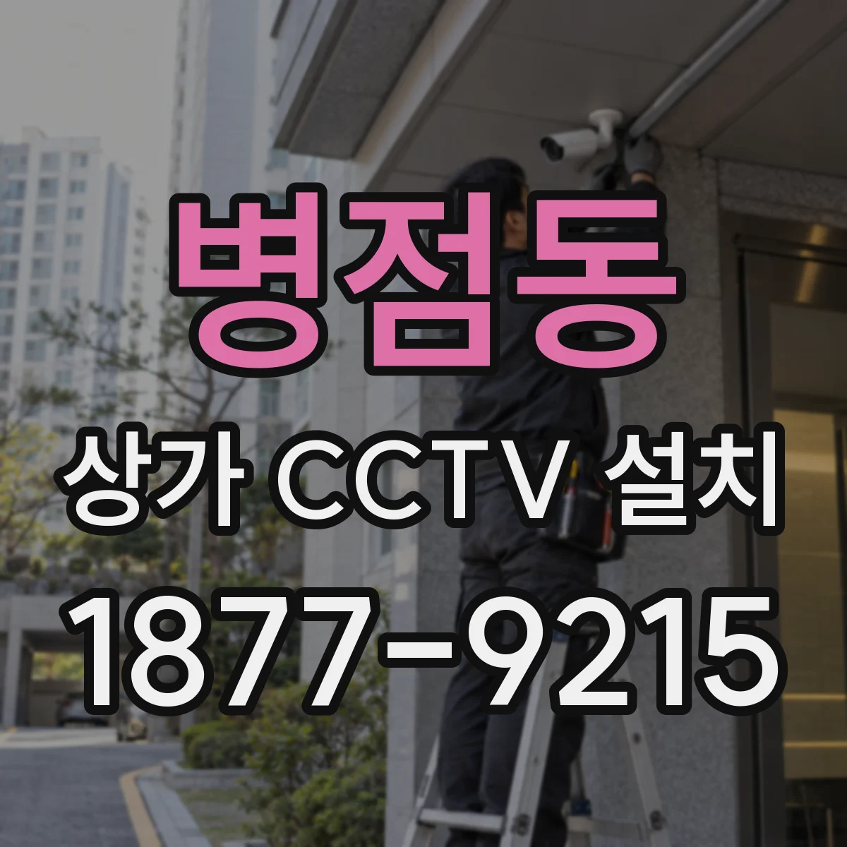 병점동 상가 CCTV 설치