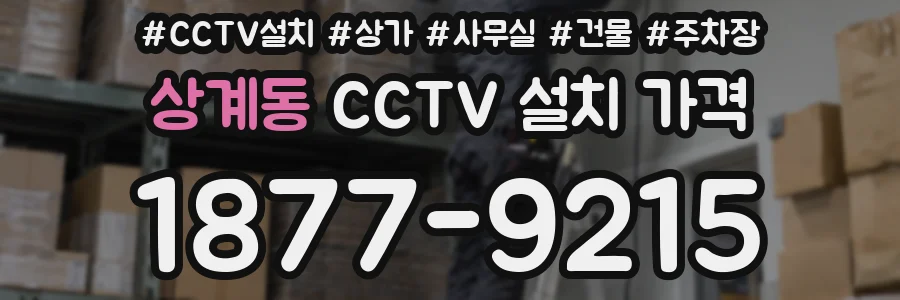 상계동 CCTV 설치 가격