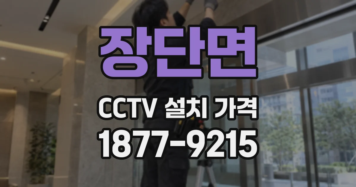 장단면 CCTV 설치 가격