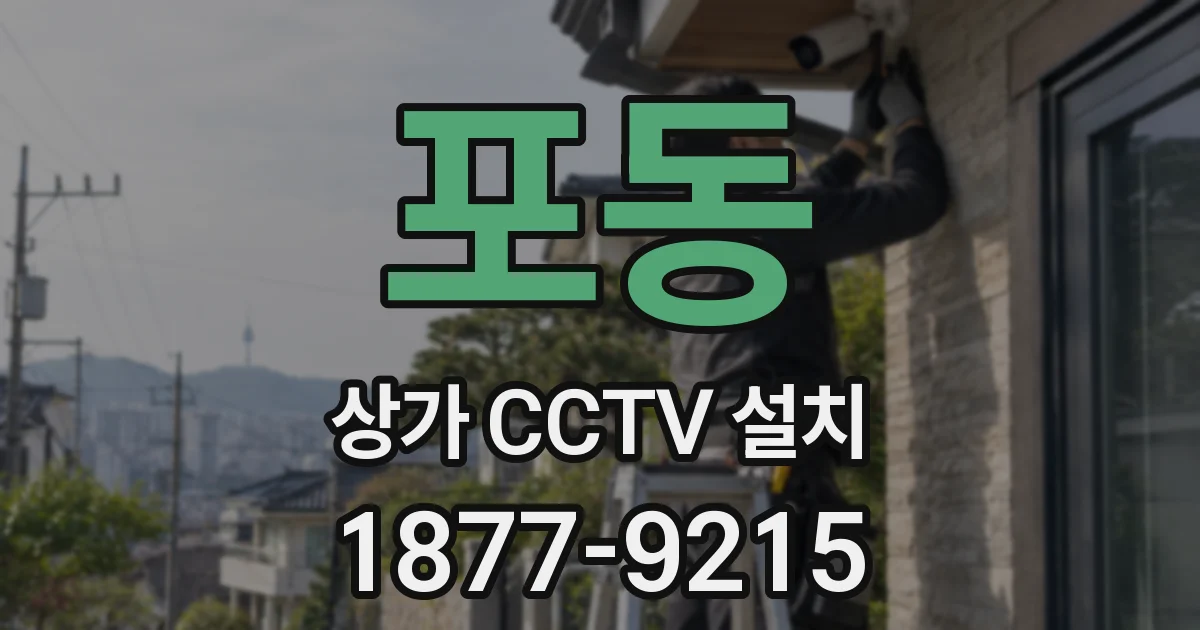 포동 상가 CCTV 설치