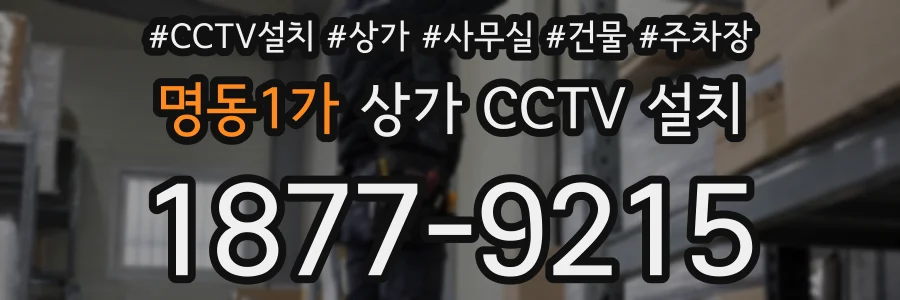 명동1가 상가 CCTV 설치