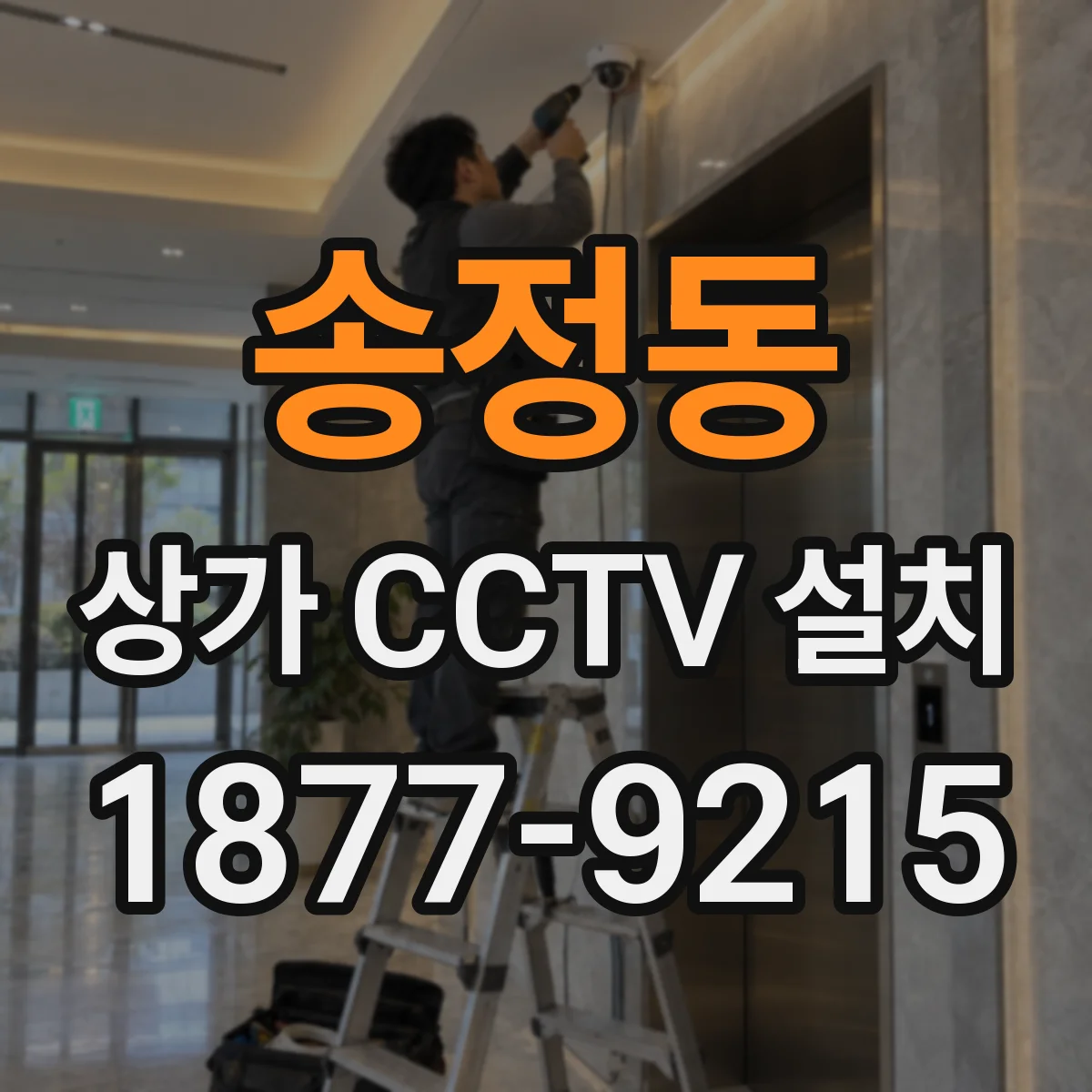 송정동 상가 CCTV 설치