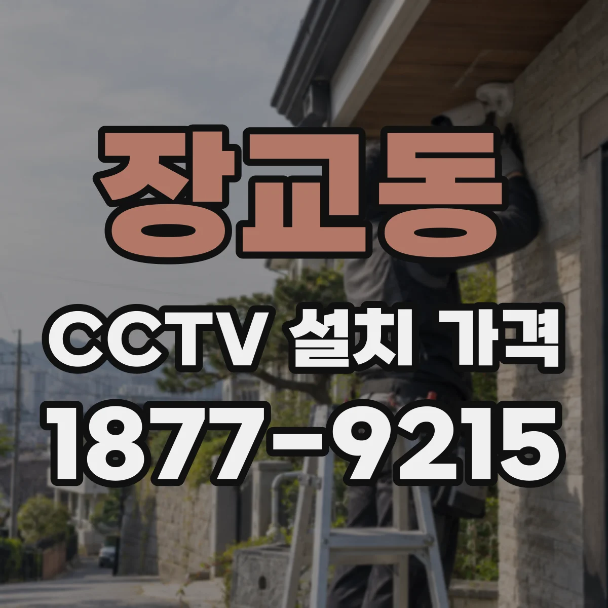 장교동 CCTV 설치 가격