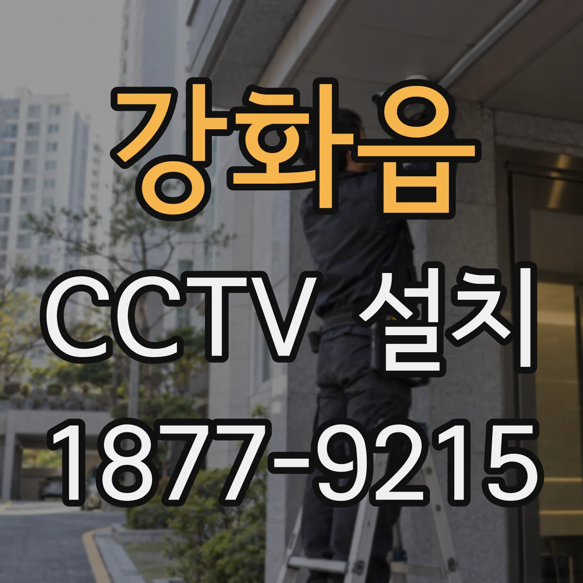 강화읍 CCTV 설치