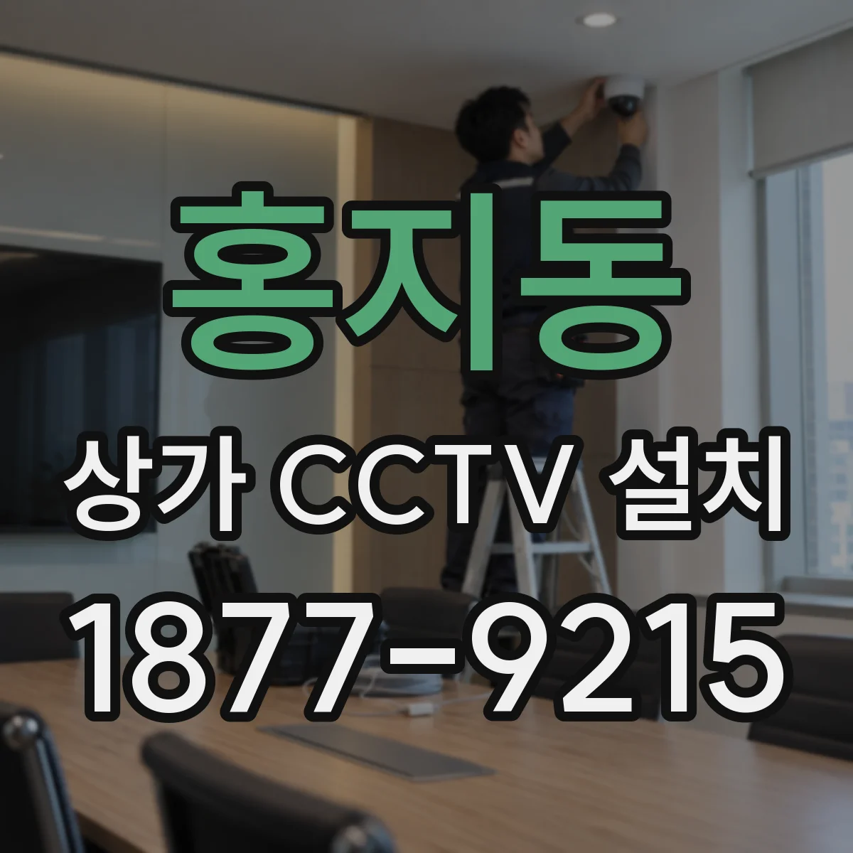 홍지동 상가 CCTV 설치