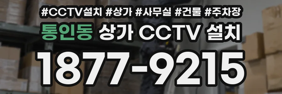 통인동 상가 CCTV 설치