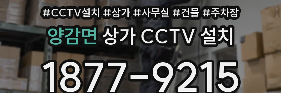 양감면 상가 CCTV 설치