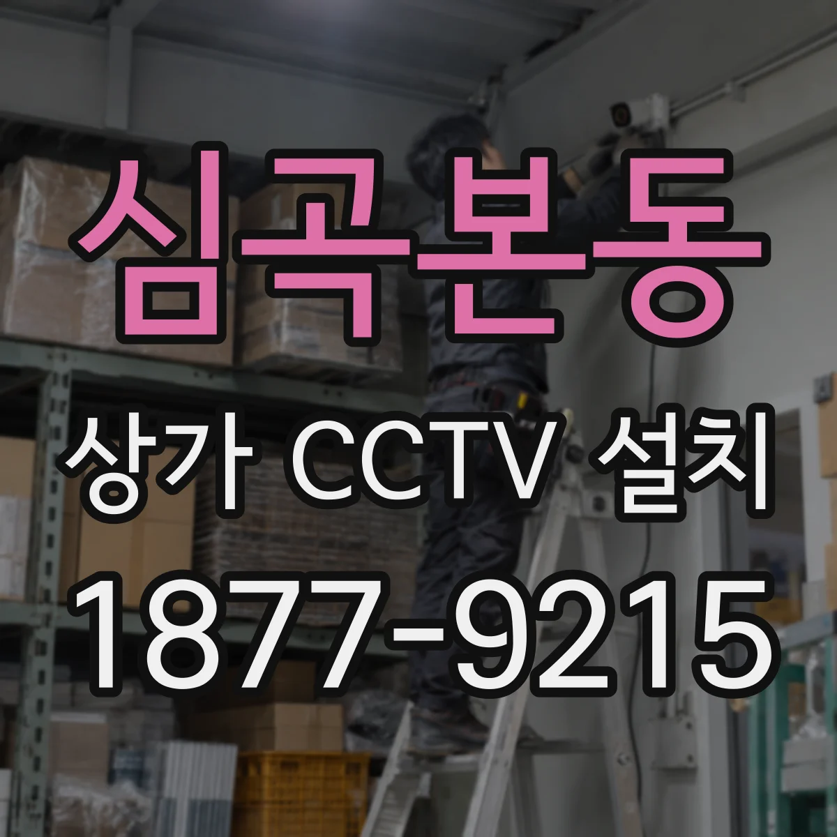 심곡본동 상가 CCTV 설치