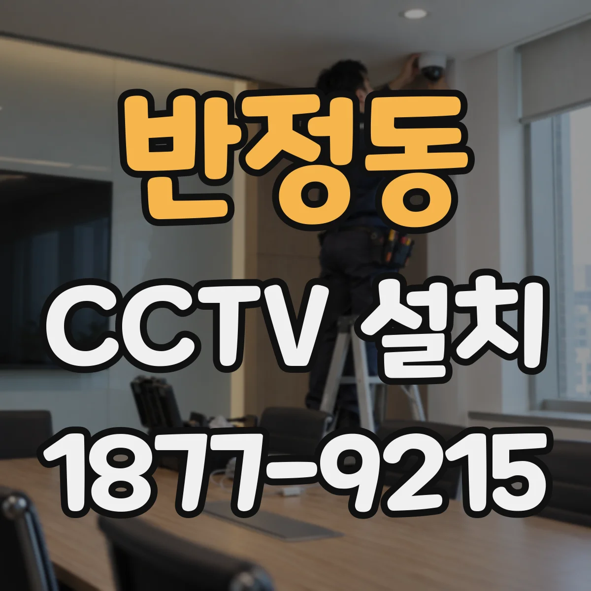 반정동 CCTV 설치