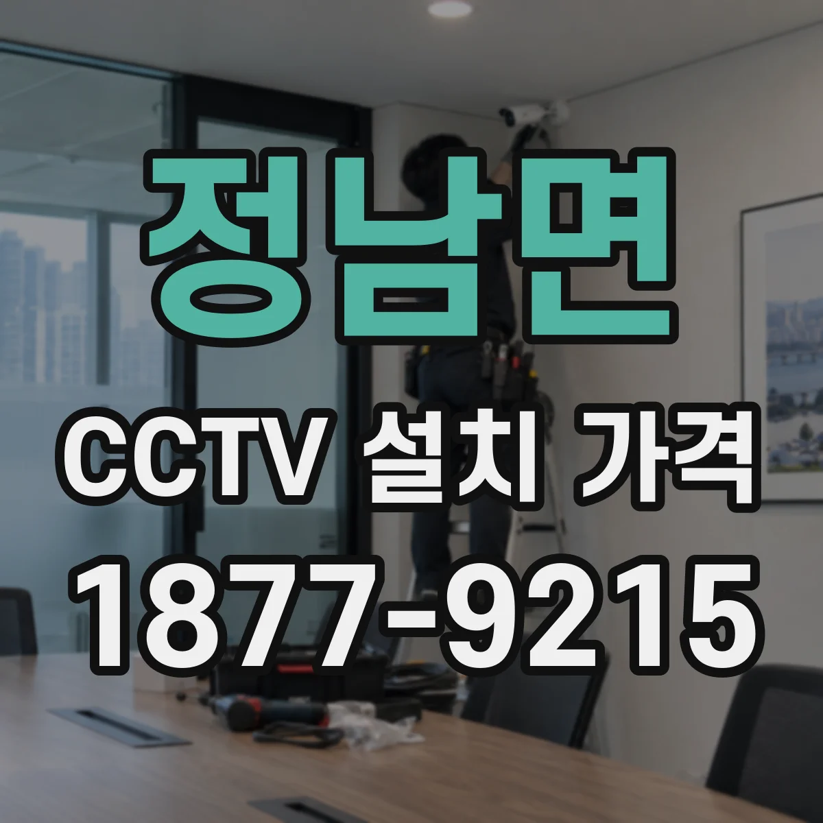 정남면 CCTV 설치 가격