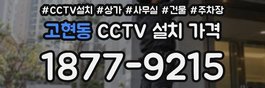 고현동 CCTV 설치 가격