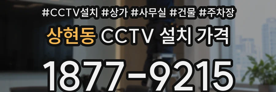 상현동 CCTV 설치 가격