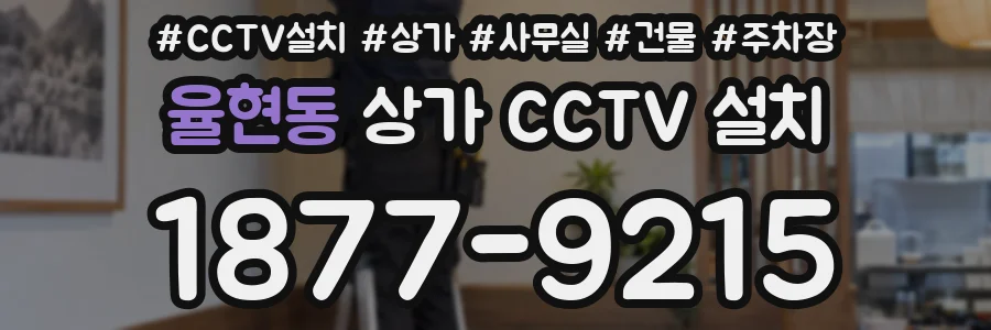 율현동 상가 CCTV 설치