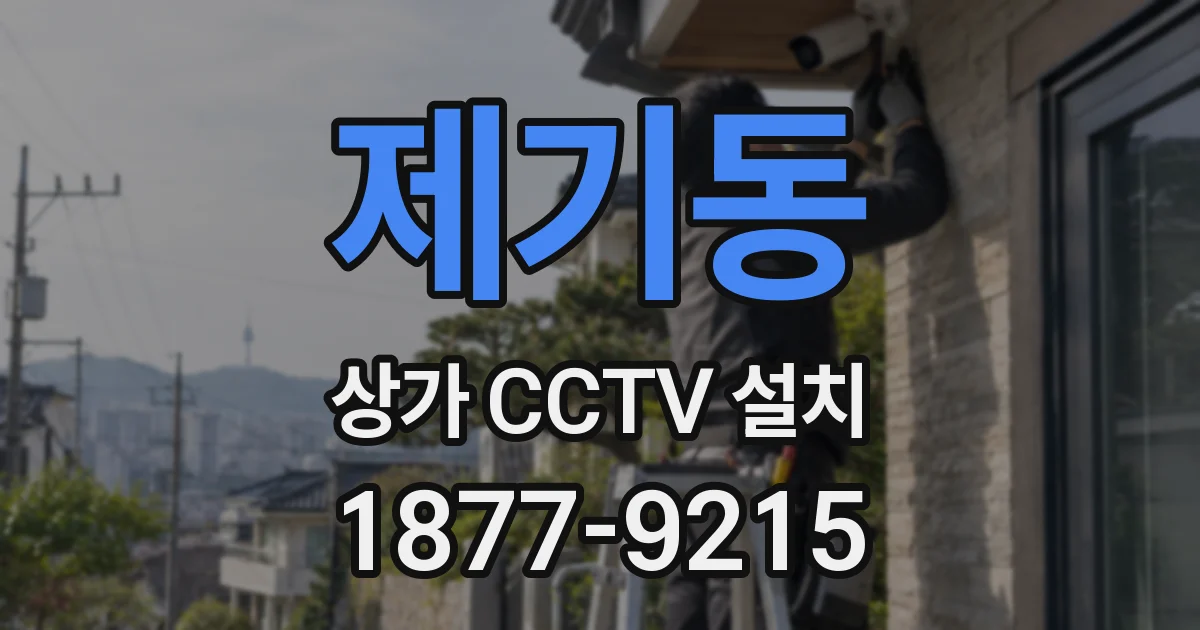 제기동 상가 CCTV 설치