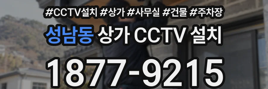 성남동 상가 CCTV 설치