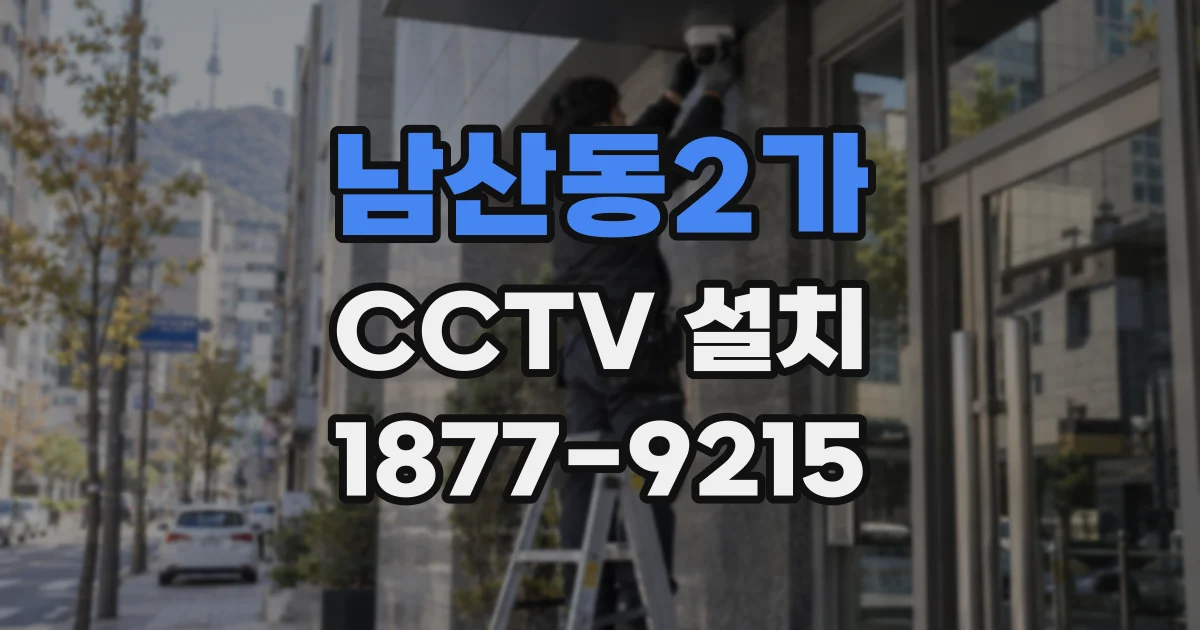 남산동2가 CCTV 설치