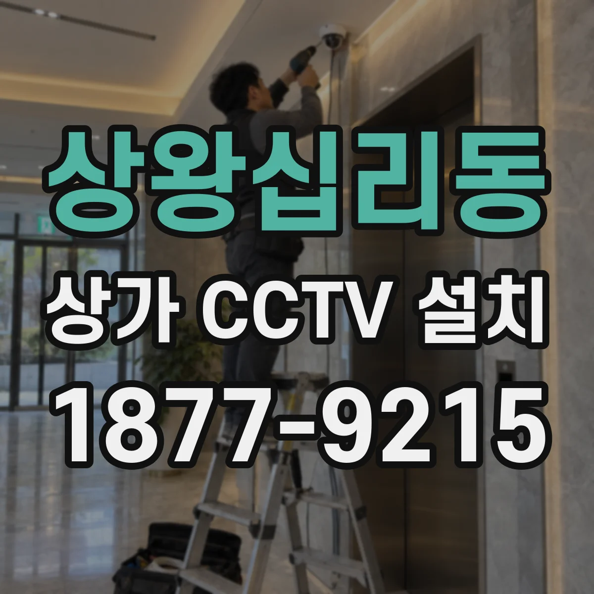 상왕십리동 상가 CCTV 설치