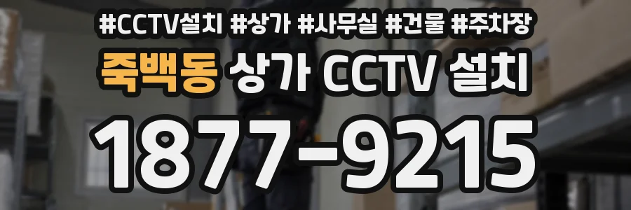죽백동 상가 CCTV 설치