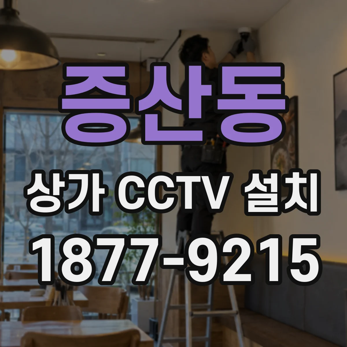 증산동 상가 CCTV 설치