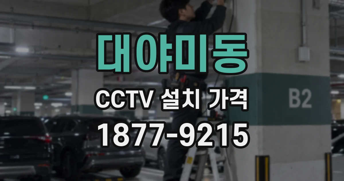 대야미동 CCTV 설치 가격