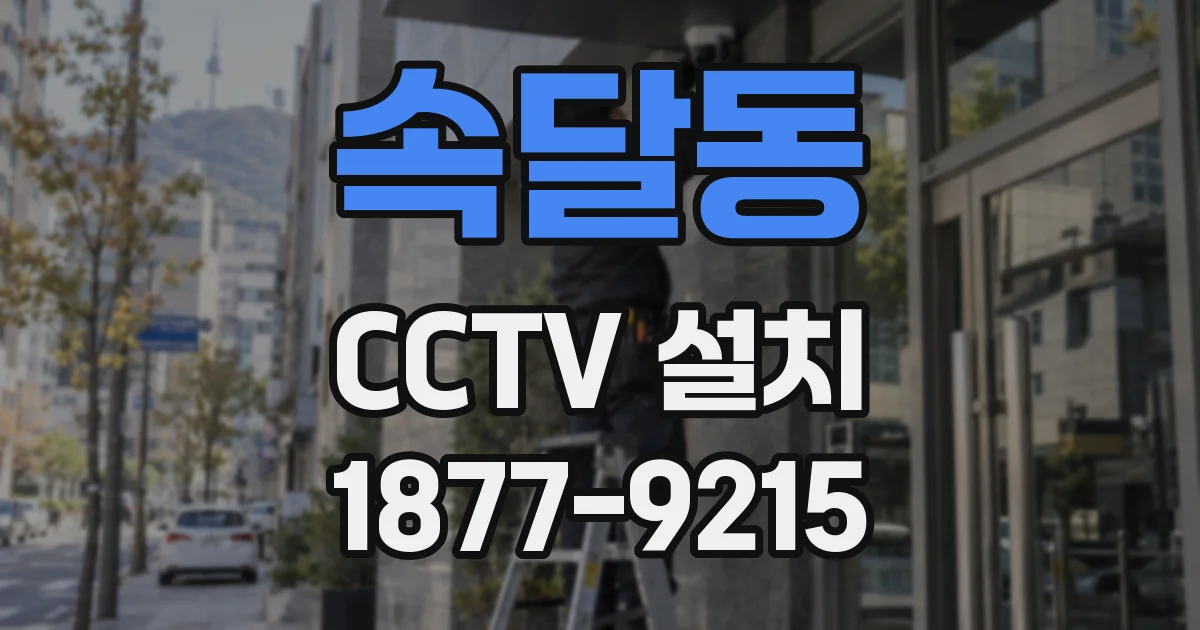 속달동 CCTV 설치