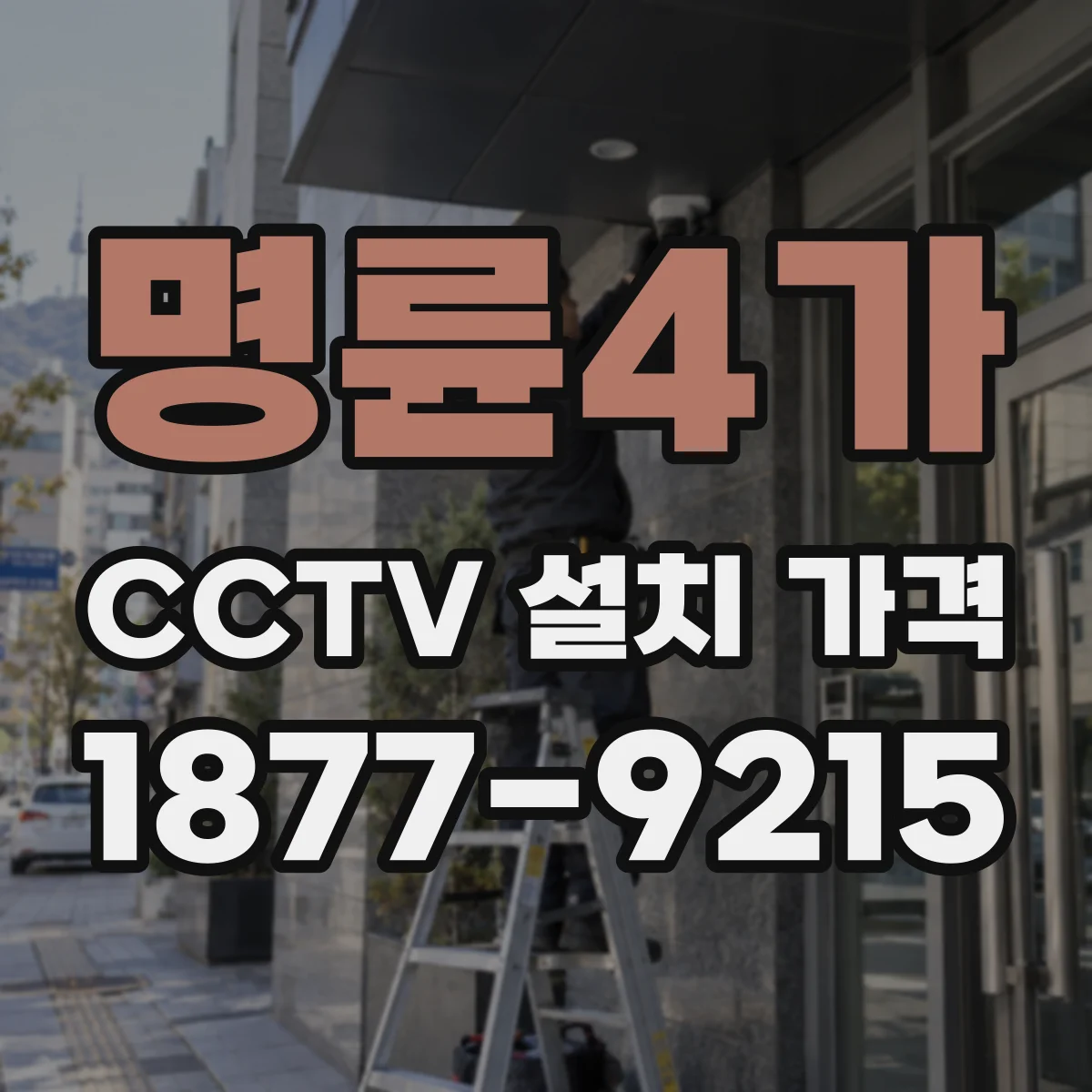 명륜4가 CCTV 설치 가격